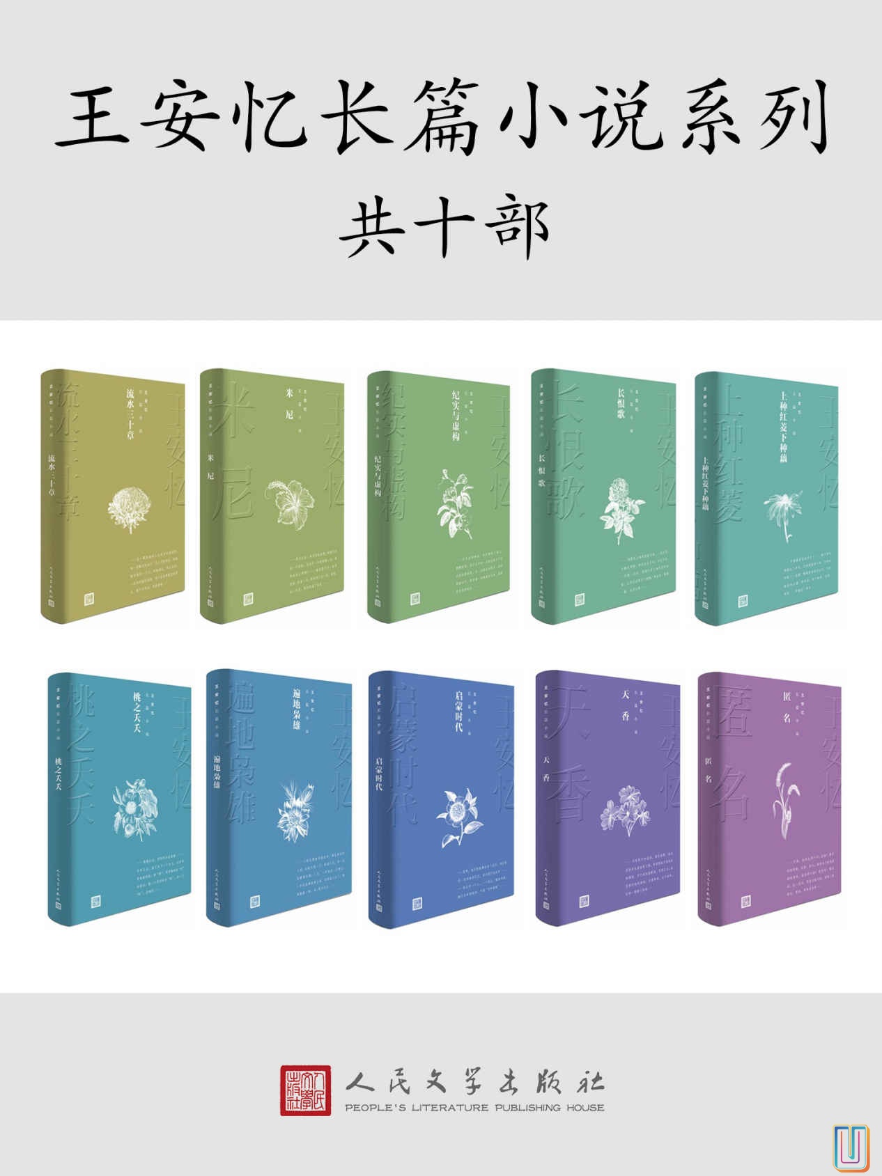 茅奖获奖作家王安忆·长篇小说【共10册】【epub格式】【5.49MB】【编号：688552】