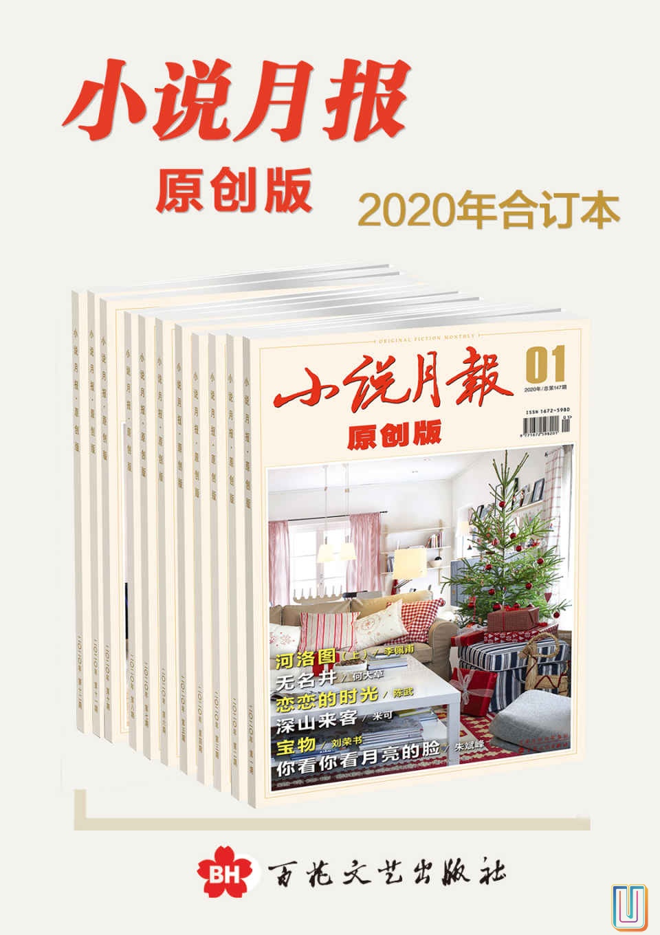 《小说月报·原创版》2020年合订本【共12册】【epub格式】【10.9MB】【编号：810292】