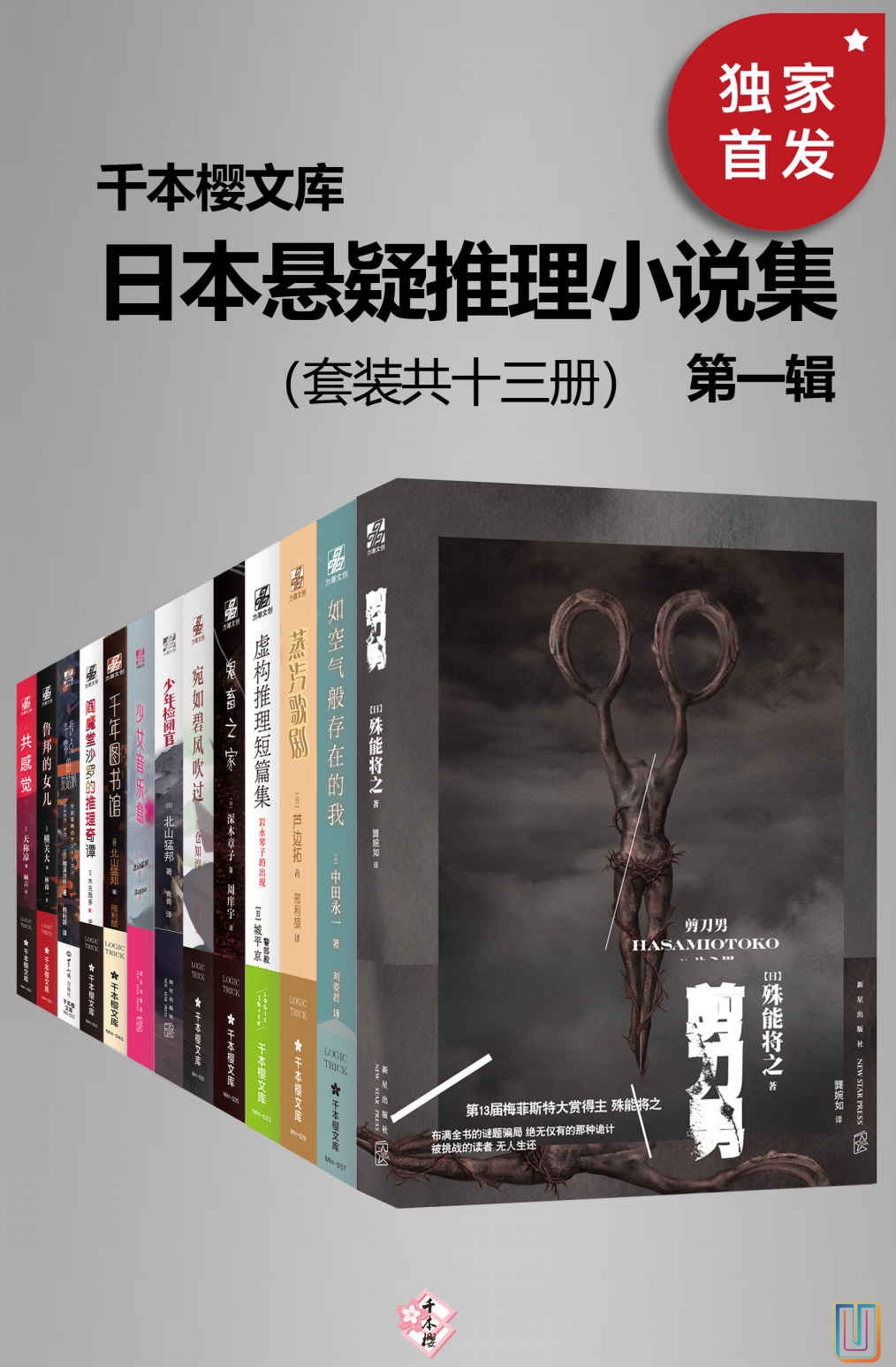 日本悬疑推理小说集（第一辑）【共13册】【epub格式】【5.8MB】【编号：750391】
