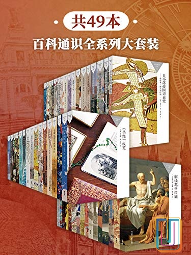 百科通识全系列大套装【共49册】【epub格式】【90.8MB】【编号：221757】