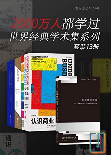 世界经典学术集系列【共13册】【epub格式】【140MB】【编号：572319】