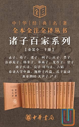 诸子百家系列套装【共20册】【epub格式】【15.9MB】【编号：800153】