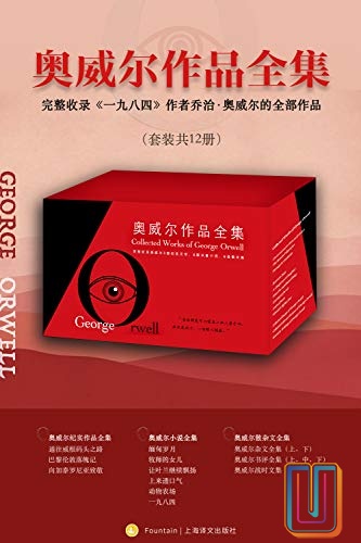 奥威尔作品全集【共12册】【epub格式】【6.4MB】【编号：737052】