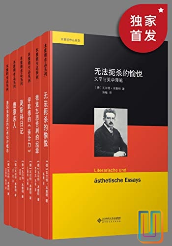 本雅明作品集【共6册】【epub格式】【2.4MB】【编号：193508】