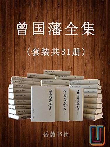 曾国藩全集【共31册】【epub格式】【28.3MB】【编号：057370】
