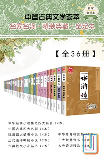 中国古典文学荟萃 【共36册】【epub格式】【40MB】【编号：120879】