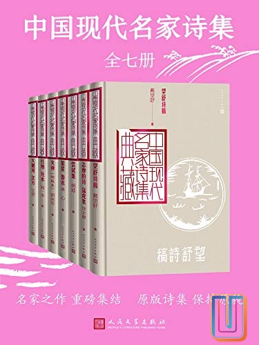 中国现代名家诗集 【共7册】【epub格式】【1.3MB】【编号：385735】