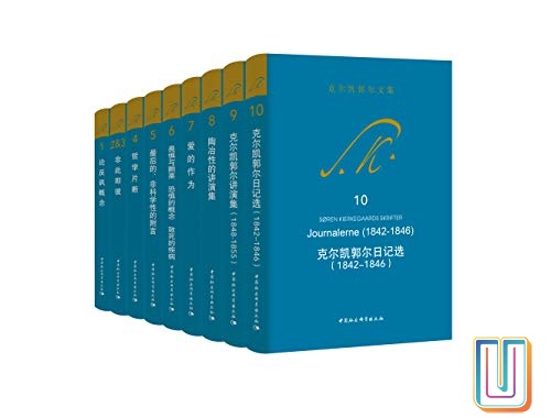 克尔凯郭尔文集【共10册】【epub格式】【6.9MB】【编号：735576】
