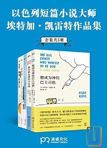 短篇小说大师埃特加·凯雷特作品合集【共5册】【epub格式】【4.6MB】【编号：866812】