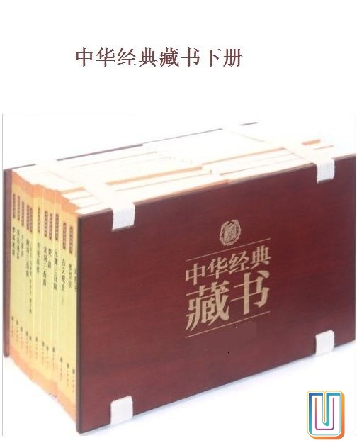 中华经典藏书（升级版）下【共40册】【epub格式】【12.8MB】【编号：586136】