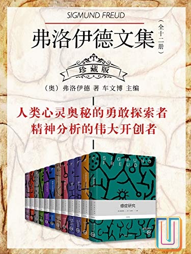 弗洛伊德文集【共12册】【epub格式】【4.7MB】【编号：638927】