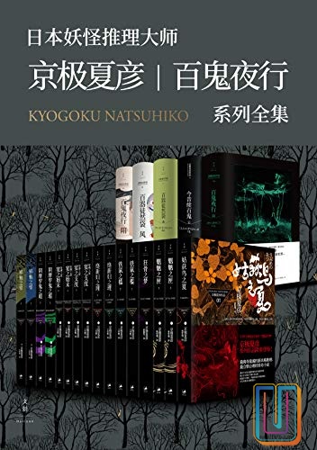 京极夏彦·百鬼夜行系列大全集【共21册】【epub格式】【16.1MB】【编号：018726】