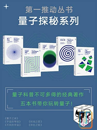 第一推动丛书·量子探秘系列【共5册】【epub格式】【15.7MB】【编号：177635】