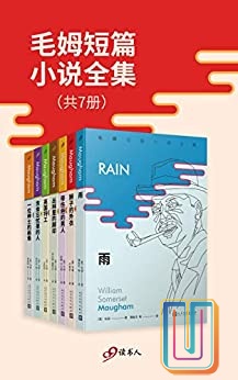 毛姆短篇小说全集【共7册】【epub格式】【2.3MB】【编号：389066】
