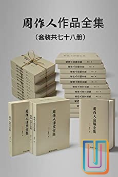 民国大师周作人作品大全集【共78册】【epub格式】【14.4MB】【编号：226041】