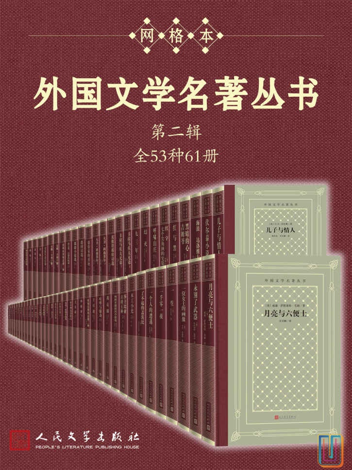外国文学名著丛书.第二辑【共61册】【epub格式】【107MB】【编号：239221】