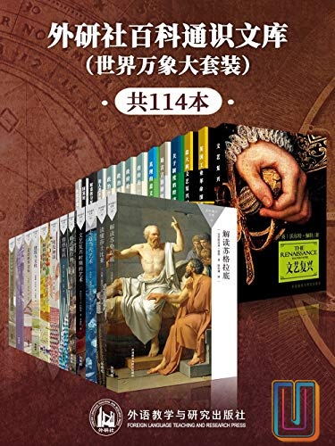 外研社百科通识文库【共114册】【epub格式】【117MB】【编号：823355】