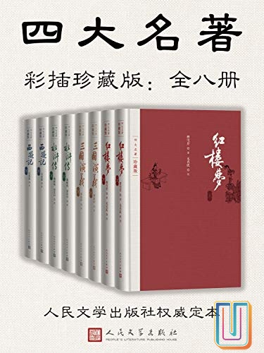 四大名著·彩插珍藏版【共8册】【epub格式】【17.3MB】【编号：027609】