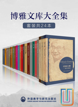 外研社博雅文库大全集【共24册】【epub格式】【14.7MB】【编号：405150】