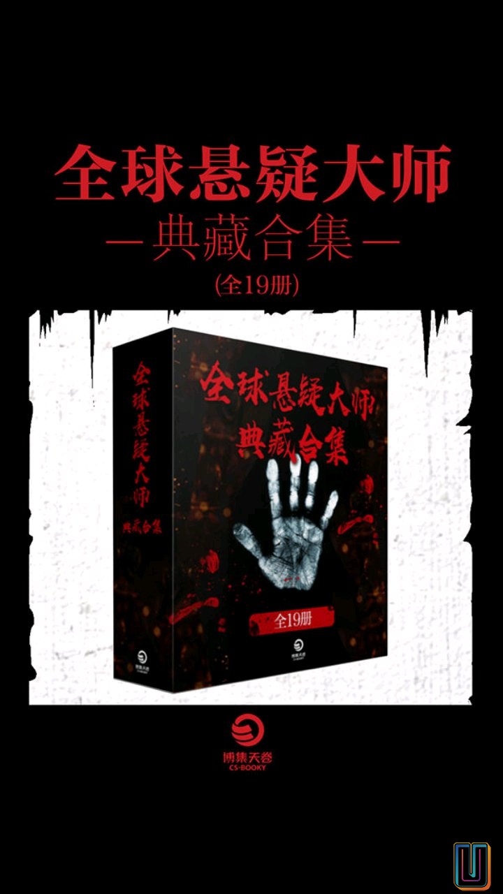 全球悬疑大师典藏合集【共19册】【epub格式】【10.6MB】【编号：572076】