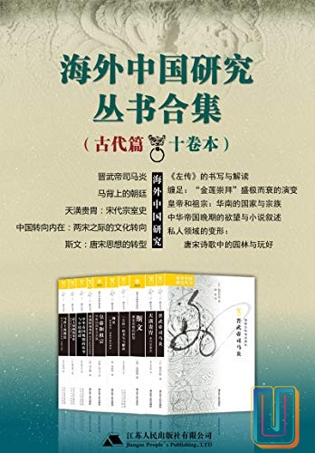 海外中国研究丛书合集–古代篇【共10册】【epub格式】【16.6MB】【编号：986107】