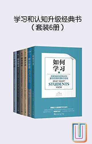 学习和认知升级经典书【共6册】【epub格式】【12.5MB】【编号：976496】