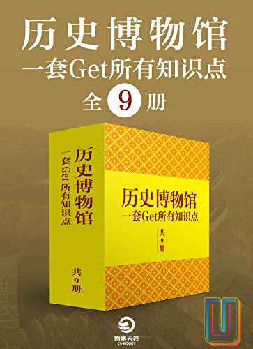 历史博物馆：一套get所有知识点【共9册】【epub格式】【21.8MB】【编号：227386】
