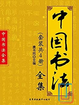中国书法全集【共4册】【epub格式】【188MB】【编号：597820】
