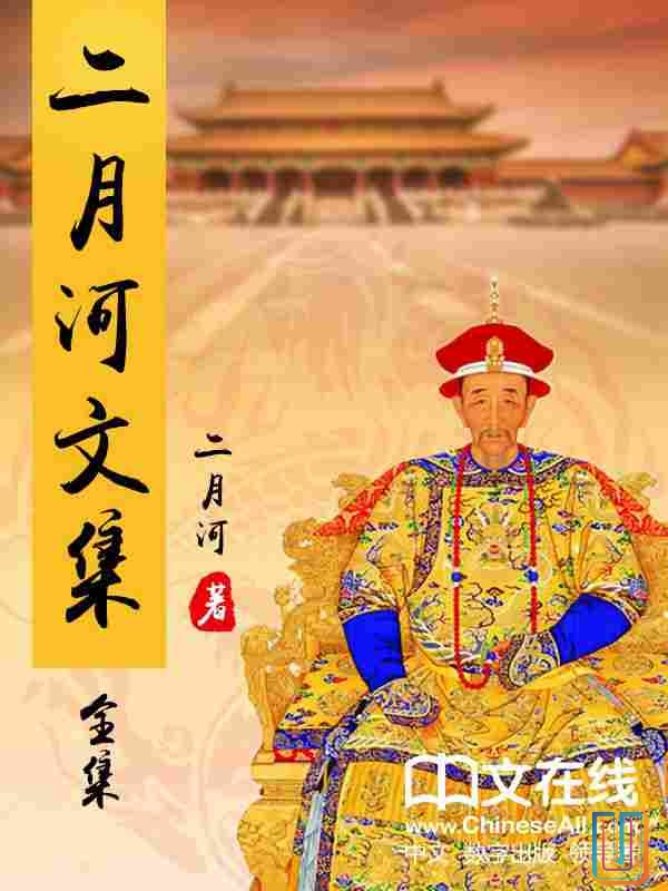 二月河文集【共17册】【epub格式】【20.8MB】【编号：670463】