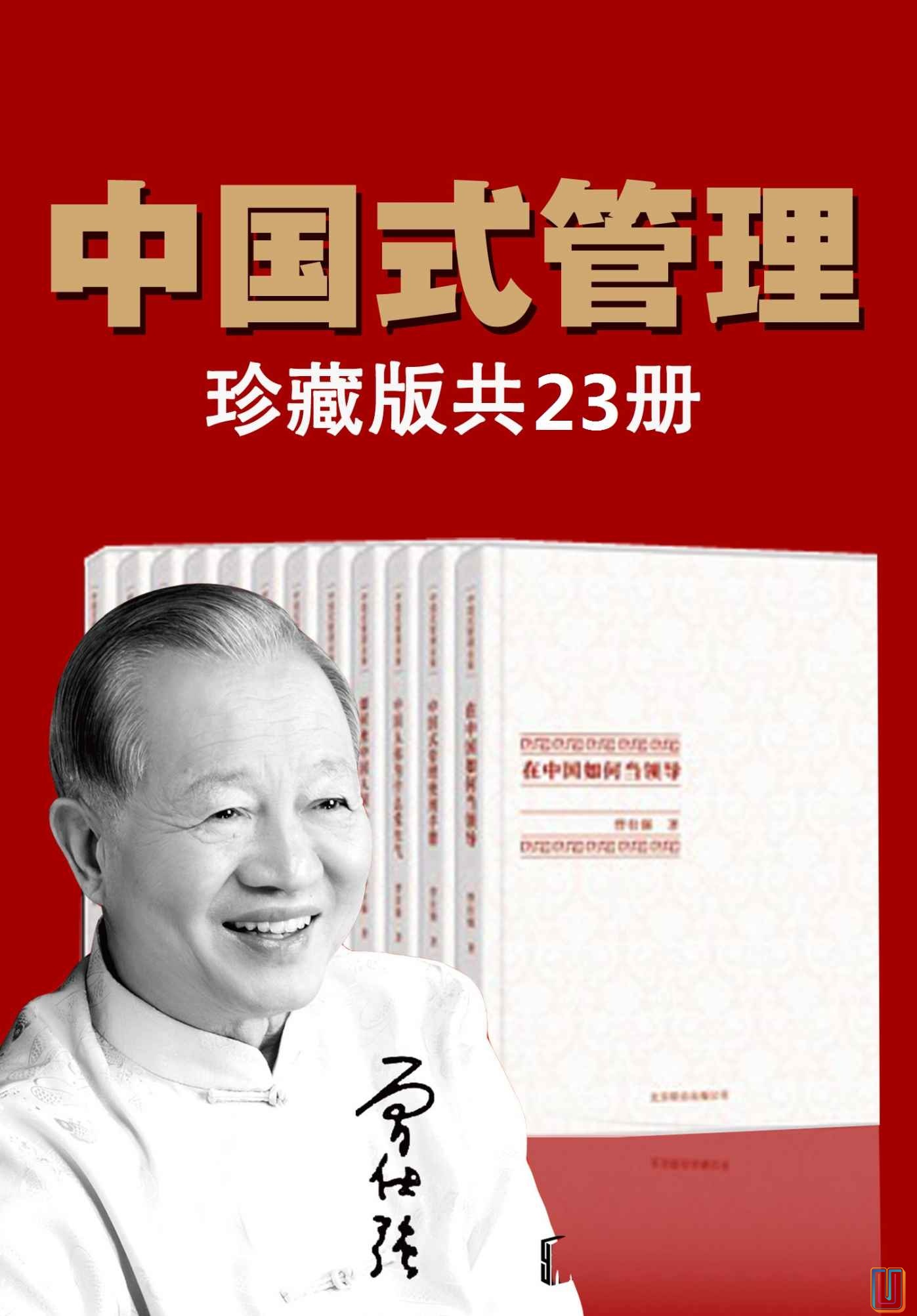 曾仕强中国式管理全集【共23册】【epub格式】【29.2MB】【编号：683521】