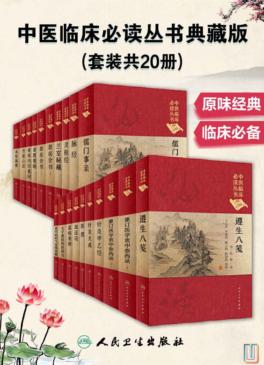 中医临床必读丛书典藏版【共20册】【epub格式】【27.5MB】【编号：845046】