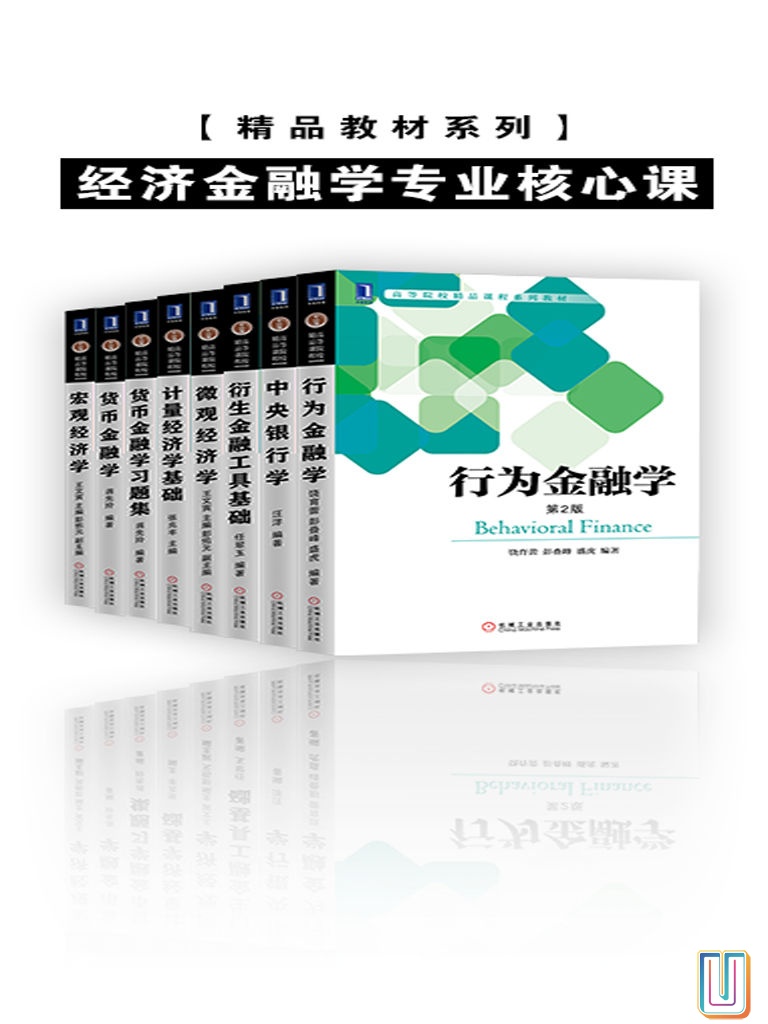 精品教材系列•经济金融学专业核心课【共8册】【epub格式】【37.3MB】【编号：597800】