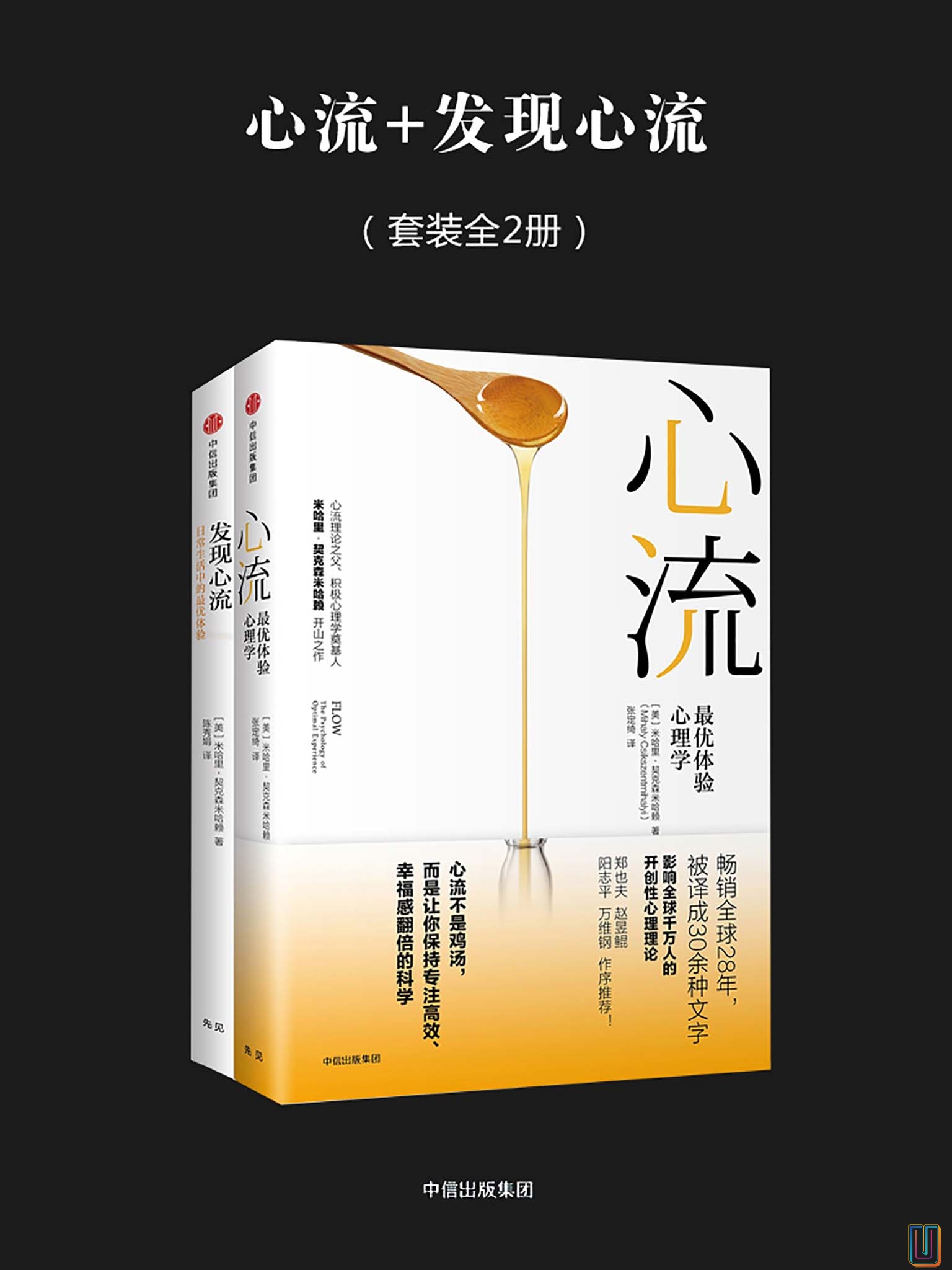心流 发现心流 【共2册】【epub格式】【1.2MB】【编号：750593】