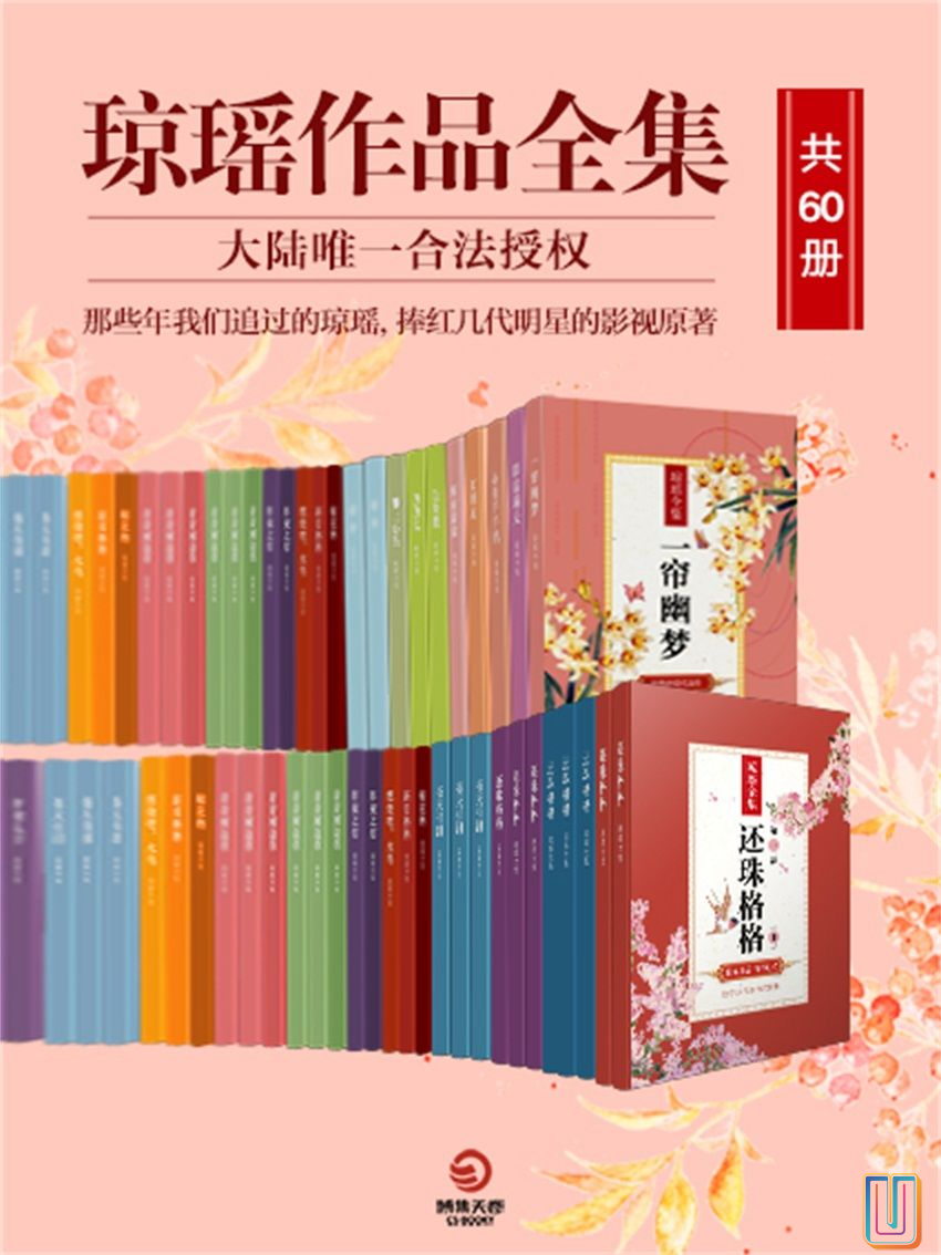 琼瑶作品全集【共60册】【epub格式】【14.3MB】【编号：560398】