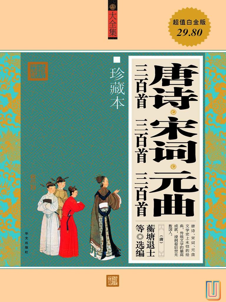 唐诗三百首•宋词三百首•元曲三百首【共1册】【epub格式】【1.4MB】【编号：597533】