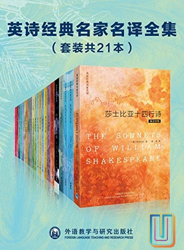 英诗经典名家名译全集【共21册】【epub格式】【12.2MB】【编号：097053】