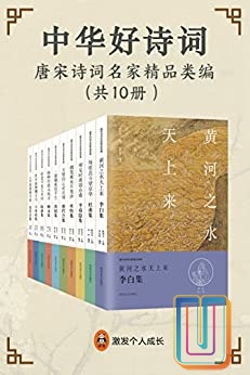 中华好诗词：唐宋诗词名家精品类编【共1册】【epub格式】【5.7MB】【编号：136567】
