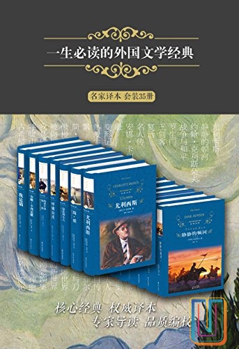 一生必读的外国文学经典【共35册】【epub格式】【32.5MB】【编号：710031】