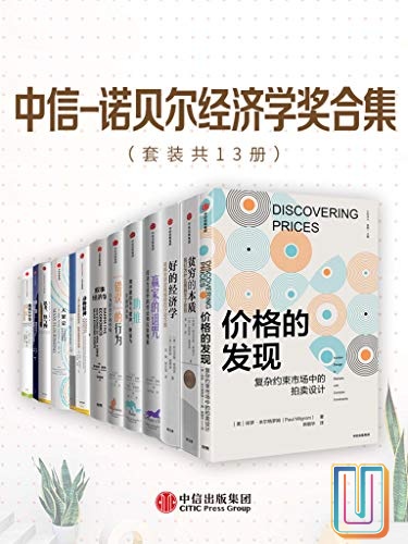 中信–诺贝尔经济学奖合集【共13册】【epub格式】【27.7MB】【编号：639616】