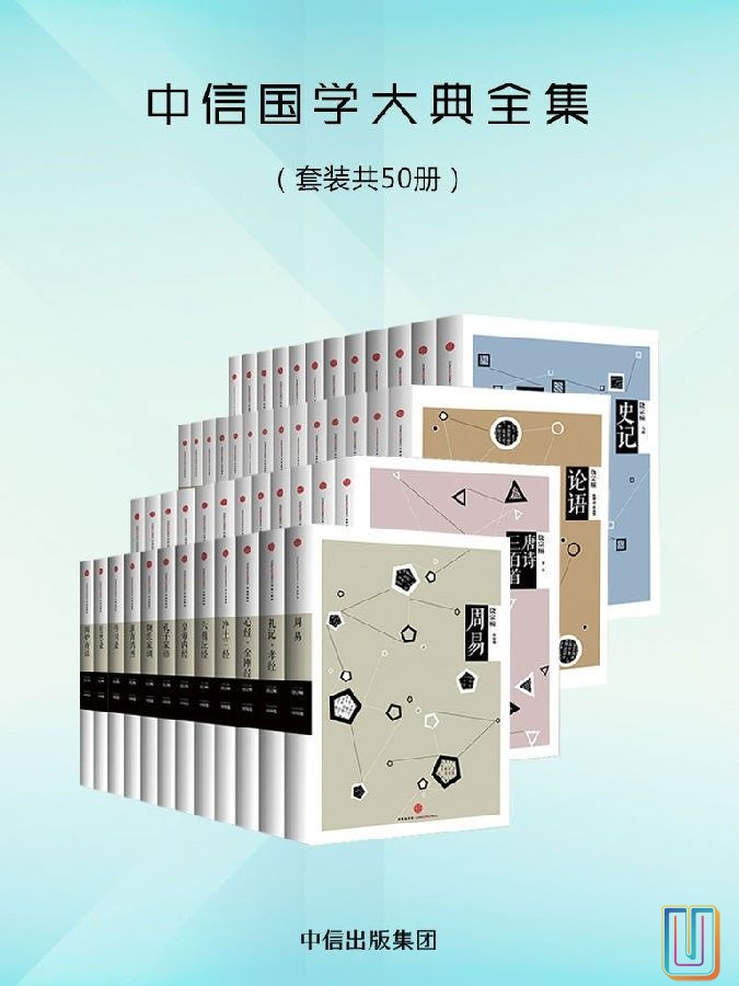 中信国学大典全集【共50册】【epub格式】【30.3MB】【编号：807536】