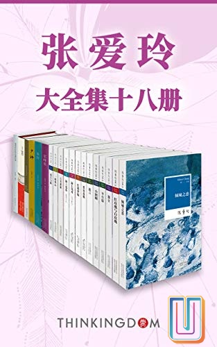 张爱玲大全集【共18册】【epub格式】【30.8MB】【编号：431828】