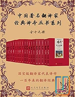 中国著名翻译家经典译本丛书系列【共19册】【epub格式】【30.7MB】【编号：821205】