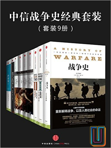中信战争史经典套装【共9册】【epub格式】【29.9MB】【编号：085313】