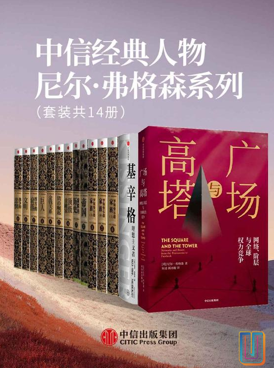 中信经典人物尼尔·弗格森系列【共14册】【epub格式】【24.3MB】【编号：636685】