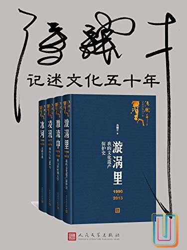 冯骥才记述文化五十年【共4册】【epub格式】【24.3MB】【编号：856209】