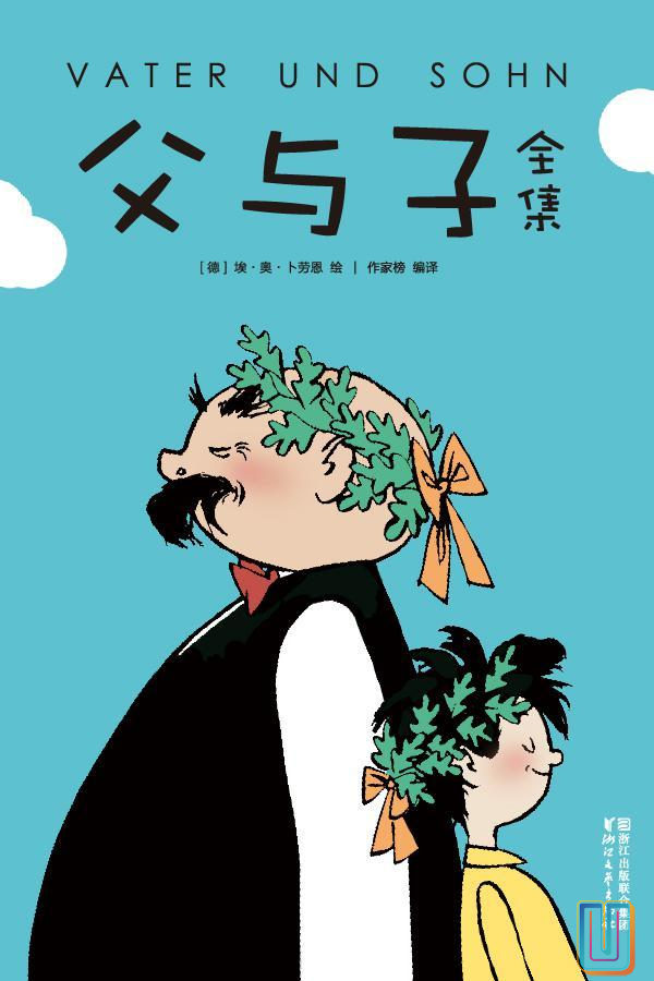父与子全集【共1册】【epub格式】【15MB】【编号：053685】