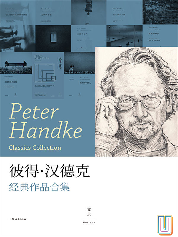 彼得汉德克经典作品合集【共8册】【epub格式】【2.5MB】【编号：190365】