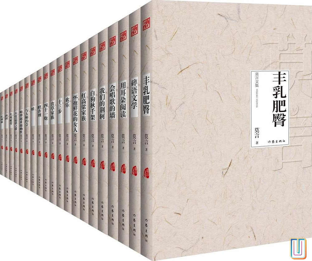 莫言作品全集【共18册】【epub格式】【7.8MB】【编号：628988】
