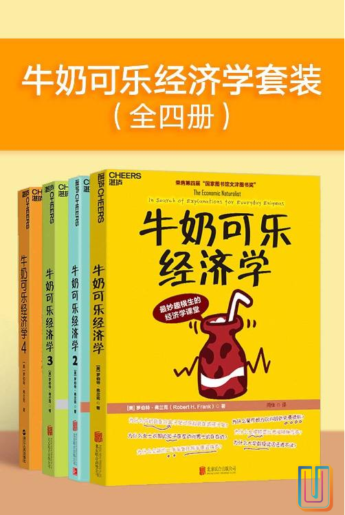 牛奶可乐经济学套装【共4册】【epub格式】【8.8MB】【编号：917509】