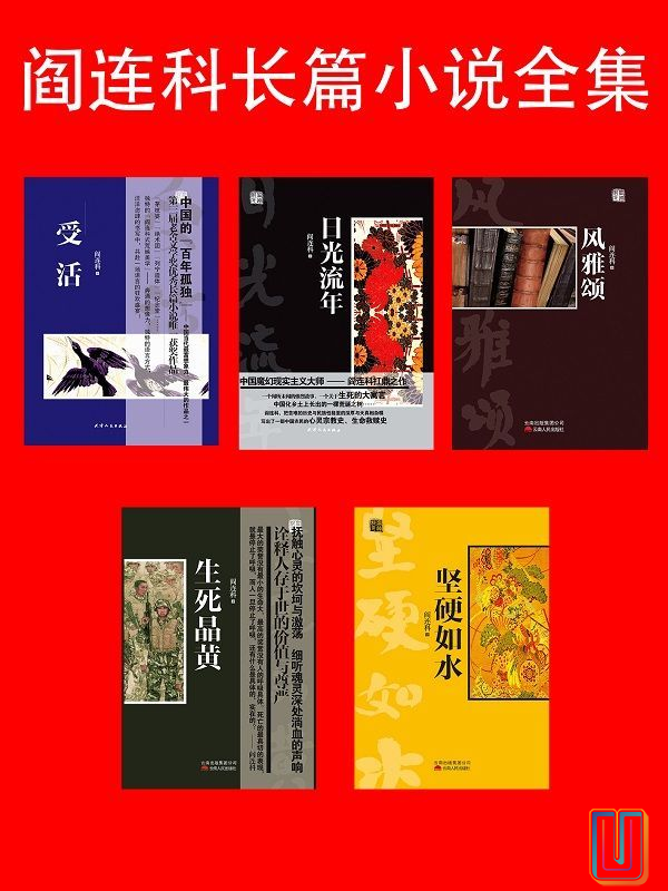 阎连科长篇小说全集【共5册】【epub格式】【1.9MB】【编号：175831】